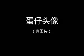 蛋仔头像#有闺头#别忘了在评论区投票#可爱头像视频封面