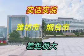 刚旅游完山东潍坊市和烟台市，实话实说，很多方面，差距太大了视频封面