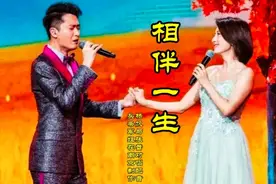 杨帆与张蕾经典情歌对唱配音《相伴一生》，旋律优美，动人心弦！视频封面
