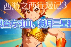 西游之西行漫记3灵台方寸山斜月三星洞，寻心视频封面