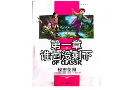必读书目《秘密花园》视频封面