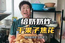 今天给婆婆炸干果子，焦花，又脆又香，大家一直要的焦叶做法教程视频封面