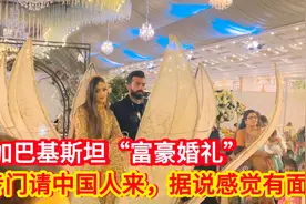 跟着鑫姐参加巴基斯坦富豪婚礼，专门请中国人来，据说感觉有面视频封面