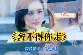 这首歌唱的真感人，一首《舍不得你走》唱尽人生愁肠离别泪水流视频封面