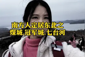 黑龙江四大煤城之一也叫冠军之城也是黑龙江GDP倒数第二的城市！视频封面