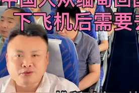 中国人合法从缅甸回国，入境后会遇到严格的审查吗？需要去报备吗视频封面