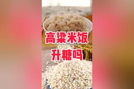 高粱米饭升糖吗？很多人还不知道。赶快点赞，收藏看一看吧视频封面