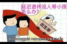 女性终生不育率为5.16%，为啥现在人们开始不生了？真相扎心视频封面