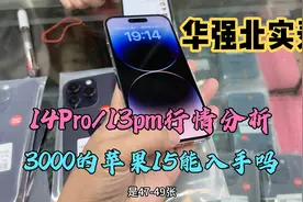华强北市场3000出头iPhone15成堆，为啥这么便宜？14Pro行情分析视频封面