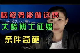 啥姿势能做这梦？大龄博士征婚，条件奇葩视频封面
