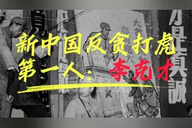 新中国反贪史上第一人：李克才视频封面