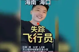 海口32岁飞行员失踪，车辆双闪停放，三天后发现，失踪地点曝光视频封面