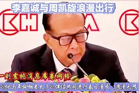 94岁李嘉诚携33岁年龄差伴侣春日漫步，突显爱情无界影响力视频封面