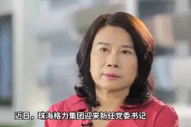 珠海格力集团新任党委书记、董事长康洪上任，董明珠地位稳固视频封面