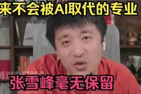 未来不会被AI取代的专业，张雪峰毫无保留视频封面