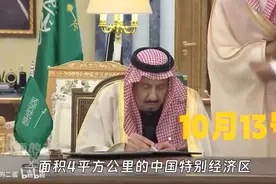 “老美一觉睡醒天塌了！沙特宣布将在本国划拨一块中国特别经济区视频封面