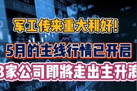 军工传来重大利好！5月的主线行情已开启，3家公司即将走出主升浪视频封面