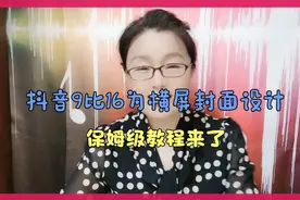 抖音9:16为横屏封面设计，保姆级教程来了，非常实用哦。视频封面