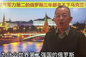 俄罗斯三年未能征服乌克兰背后真相引人深思视频封面