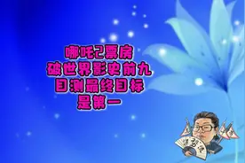 花千芳：哪吒2票房破世界影史前九，目测最终目标是第一！视频封面