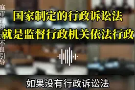 国家制定的行政诉讼法，就是监督行政机关依法行政视频封面