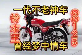 济南轻骑铃木摩托车公司，生产的铃木王GS125发展史！梦中情车