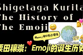 【每日学习】粟田穰崇：Emoji的诞生历史