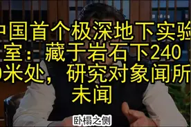 中国首个极深地下实验室：藏于岩石下2400米处，研究对象闻所未闻视频封面