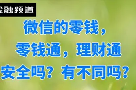微信的零钱，零钱通，理财通安全吗？有不同吗？挣钱不易投资谨慎视频封面