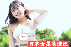 日本女星苍井优：演艺圈的璀璨星光，如何炼成爱情与事业？视频封面
