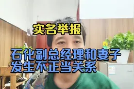 男子实名举报石化副总经理和妻子发生不正当关系，视频封面