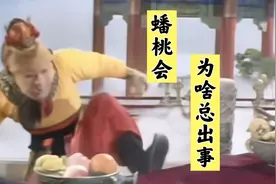 王母娘娘的蟠桃会为什么总要出事？原来真相竟然是这样的！视频封面