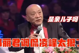 邓丽君调侃凌峰儿子一点不像他，直呼：确定是你亲儿子，明星互侃视频封面