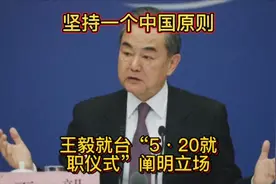 王毅就台“5·20就职”阐明立场 王毅：赖清德之流背叛民族和祖先