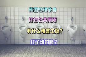 韩国总理打扫公共厕所，有啥难言之隐？打了谁的脸？视频封面