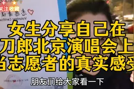 在刀郎北京演唱会当志愿者的真实感受。#刀郎北京演唱会视频封面