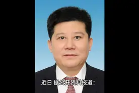 韩伟辞去济南市人民政府副市长职务视频封面