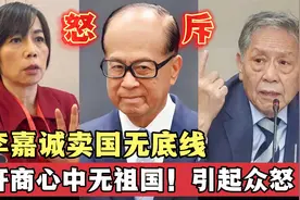 台退役将领帅化民将军怒斥，李嘉诚卖国无底线，奸商内心无祖国！视频封面