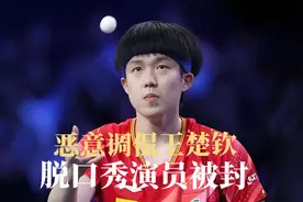 恶意调侃王楚钦，脱口秀演员被封，请善待运动员视频封面