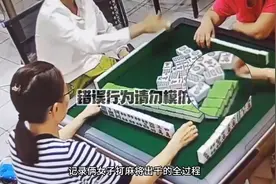 俩女子打麻将出千，摄像头记录下全过程#真实事件视频封面