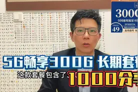 电信边疆卡弯道前进，新出5G畅享套餐300G和1000分钟，体验感满满视频封面