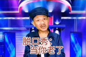 搞笑脱口秀：当你老了。视频封面