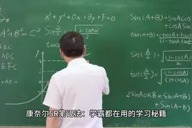 康奈尔笔记法，数学公式全掌握！视频封面