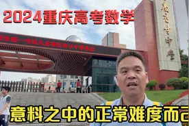 总结分析今年重庆高考数学难度，南开巴蜀不觉得难但是还是有点难视频封面