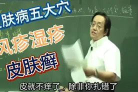 倪海厦讲皮肤病五大穴，治疗皮肤痒、风疹湿疹、皮肤癣等