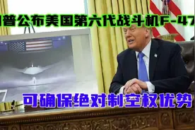 特朗普公布美国第六代战斗机F-47，可确保绝对制空权优势视频封面