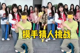 摸手猜人挑战，有人羡慕羊公子吗视频封面