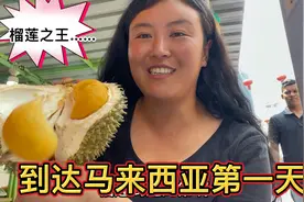 到达马来西亚第一天，吃上了榴莲之王—黑刺！这个价格值吗？视频封面