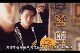 刘德华简历  文言记事视频封面