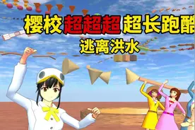 樱花校园模拟器：樱校超超超超长跑酷，樱校终于化解洪水危机